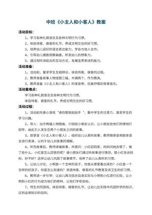 幼儿园中班教案《小主人和小客人》 包含反思预览