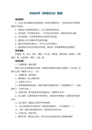 幼儿园中班科学教案《神奇的光》 包含反思预览