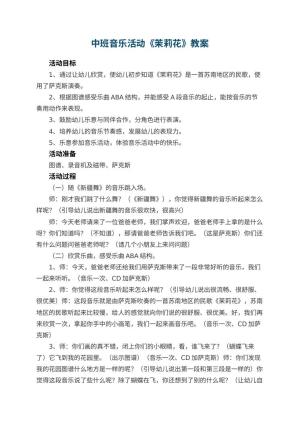 幼儿园中班音乐活动教案《茉莉花》 包含反思预览