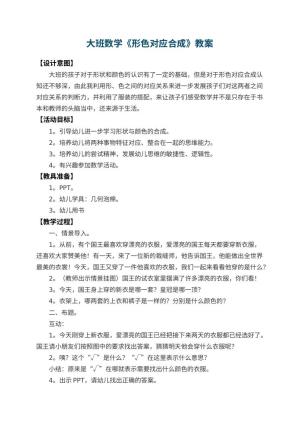 幼儿园大班数学教案《形色对应合成》预览
