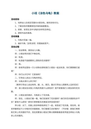 幼儿园小班教案《涂色乌龟》 包含反思