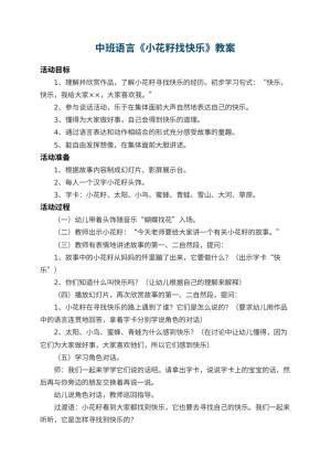幼儿园中班语言教案《小花籽找快乐》 包含反思