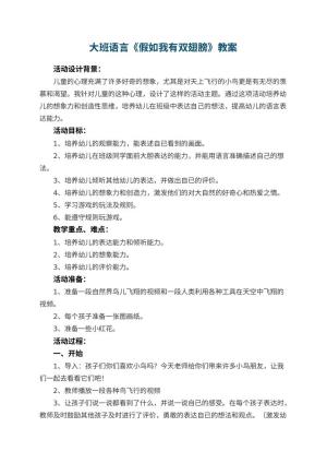 幼儿园大班语言教案《假如我有双翅膀》 包含反思预览