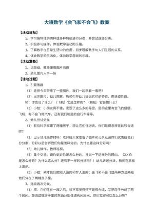 幼儿园大班数学教案《会飞和不会飞》