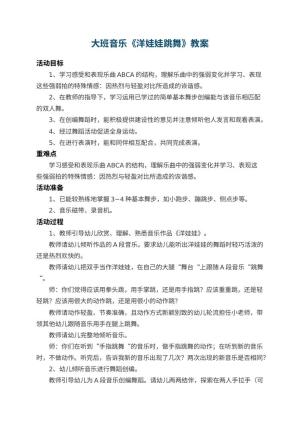 幼儿园大班音乐教案《洋娃娃跳舞》 包含反思预览