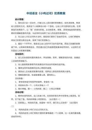幼儿园中班语言《小鸡过河》优质教案 包含反思预览