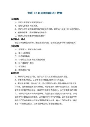 幼儿园大班教案《5以内的加减法》 包含反思