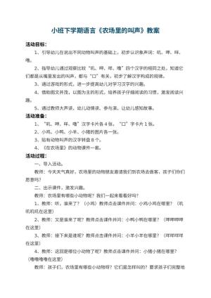 幼儿园小班下学期语言教案《农场里的叫声》 包含反思预览