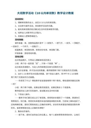 幼儿园大班数学活动《10以内单双数》教学设计 包含反思
