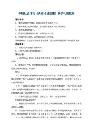 幼儿园中班社会活动《勇敢地说出来》教案关于礼貌预览