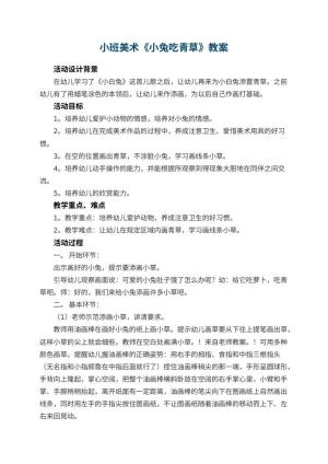 幼儿园小班美术教案《小兔吃青草》 包含反思预览