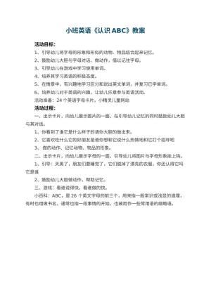 幼儿园小班英语教案《认识ABC》