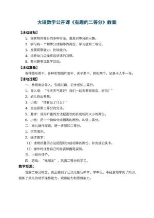 幼儿园大班数学公开课教案《有趣的二等分》 包含反思预览