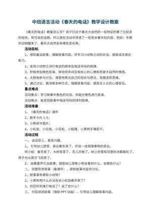 中班语言活动《春天的电话》幼儿园教学设计 包含反思预览