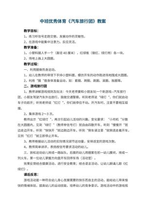幼儿园中班优秀体育教案《汽车旅行团》 包含反思预览