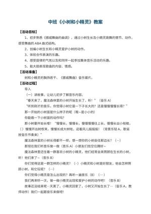 幼儿园中班教案《小树和小精灵》