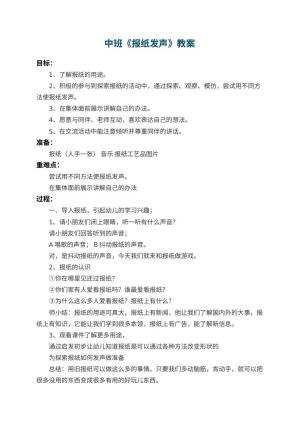 幼儿园中班教案《报纸发声》 包含反思