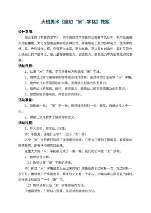 幼儿园大班美术教案《魔幻“米”字格》 包含反思预览