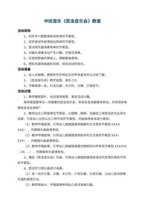 幼儿园中班音乐教案《昆虫音乐会》 包含反思预览