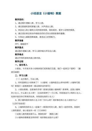 幼儿园小班语言《小猫咪》教案 包含反思预览