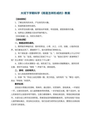 幼儿园大班下学期科学教案《雨是怎样形成的》 包含反思预览