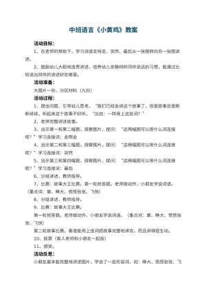 幼儿园中班语言优秀教案《小黄鸡》 包含反思