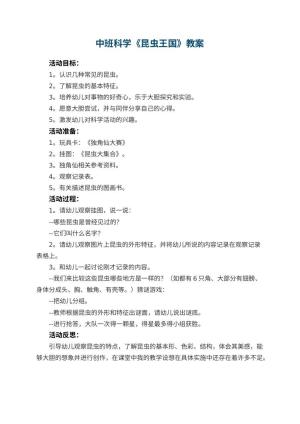 幼儿园中班科学教案《昆虫王国》 包含反思