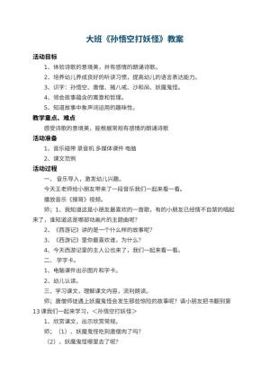 幼儿园大班教案《孙悟空打妖怪》 包含反思预览