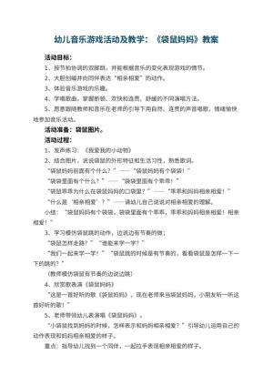 幼儿园幼儿音乐游戏活动教案及教学：《袋鼠妈妈》 包含反思