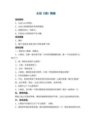 幼儿园大班教案《绿》预览