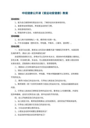 幼儿园中班健康公开课教案《爱运动爱健康》 包含反思预览