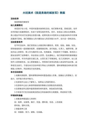 幼儿园大班美术教案《我是勇敢的解放军》 包含反思