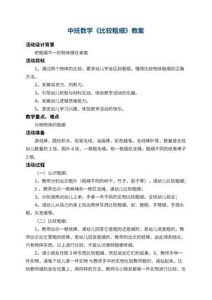 幼儿园中班数学教案《比较粗细》 包含反思预览