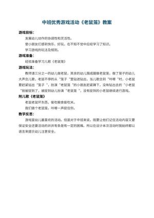幼儿园中班优秀游戏教案活动《老鼠笼》 包含反思预览