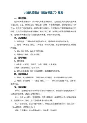 幼儿园小班优质语言教案《藏在哪里了》 包含反思预览