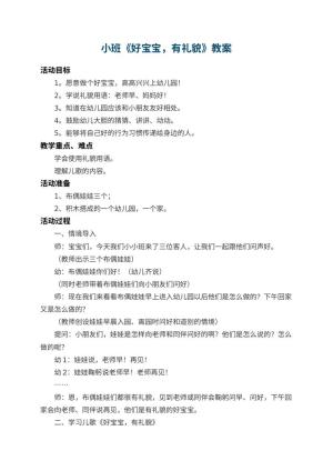 幼儿园小班教案《好宝宝，有礼貌》 包含反思预览