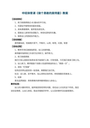 幼儿园中班体育课教案《做个勇敢的奥特曼》 包含反思预览