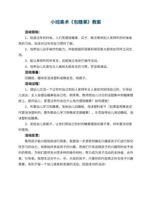 幼儿园小班美术优秀教案《包糖果》 包含反思预览