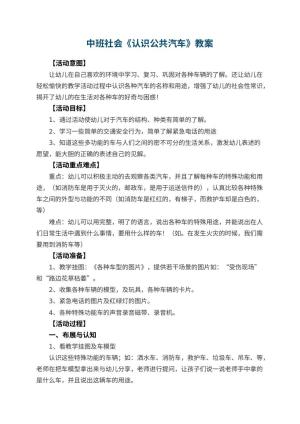 幼儿园中班社会优秀教案《认识公共汽车》