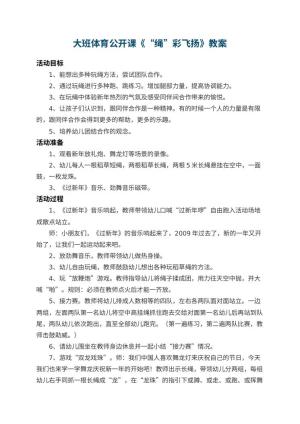 幼儿园大班体育公开课教案《“绳”彩飞扬》 包含反思预览