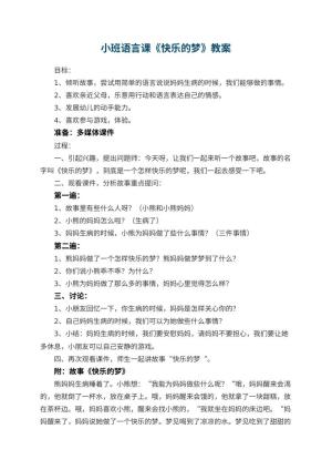幼儿园小班语言课教案《快乐的梦》 包含反思预览