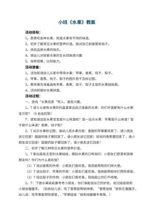 幼儿园小班教案《水果》