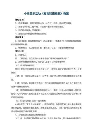 幼儿园小班音乐活动教案《爱我就抱抱我》 包含反思