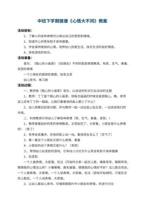 幼儿园中班下学期健康教案《心情大不同》 包含反思预览
