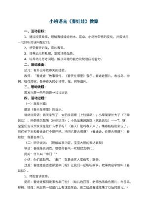 幼儿园小班语言优秀教案《春娃娃》 包含反思预览