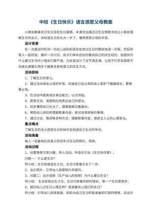幼儿园中班《生日快乐》语言教案感恩父母 包含反思预览