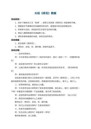 幼儿园大班教案《绣花》