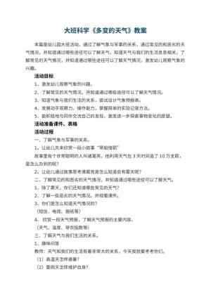 幼儿园大班科学教案《多变的天气》 包含反思