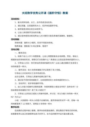 幼儿园大班数学优秀公开课教案《面积守恒》 包含反思预览
