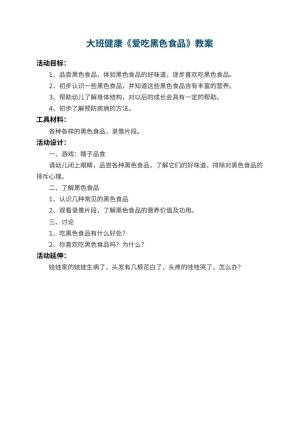 幼儿园大班健康教案《爱吃黑色食品》预览
